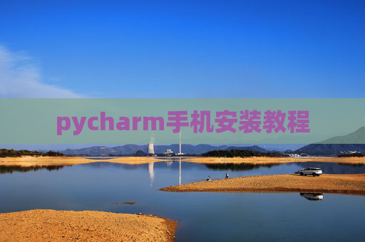 pycharm手机安装教程