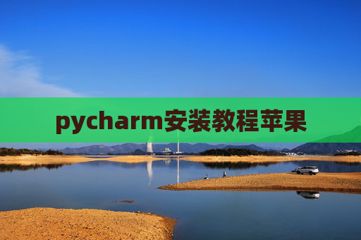 pycharm安装教程苹果 pycharm安装教程苹果